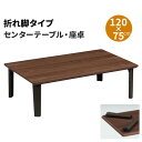 センターテーブル リビングテーブル 幅120 机 玄関渡し 座卓 折れ脚タイプ 折りたたみ コンパクト 脚を折りたためる 習い事に 学習用 デスク