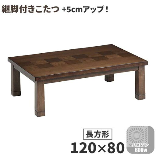 こたつ コタツ ロータイプ こたつ単品 120×80 長方形 玄関渡し 継脚 高さ調整 +5cm 「入間 いるま」 テーブル こたつ コタツ ロータイプ こたつ単品 120×80 長方形 玄関渡し 継脚 高さ調整 +5cm 「入間 いるま」 テーブル