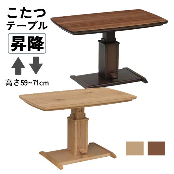 昇降式こたつテーブル 昇降 玄関渡し 幅120cm ハロゲンヒーター 高さ調節 ダイニング リフティングテーブルW-112 NAナチュラル W-113 BRブラウン 布団別売り