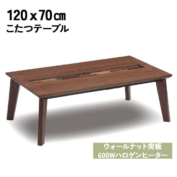こたつテーブル 家具調こたつ コタツ 炬燵 幅120cm 要組立 手元コントローラー 玄関渡しW-023 ウォールナット突板 カジュアルこたつ