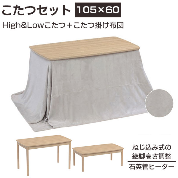 えっ!?【6/11までSSポイント増量&お得クーポン】 ハイタイプこたつ ロータイプこたつ 2wayこたつ 幅105 2点セット こたつ掛け布団付き 家具調こたつ 継脚タイプ 高さ調整 アルト105 ALT-105FUA 石英管ヒーター リビングテーブル