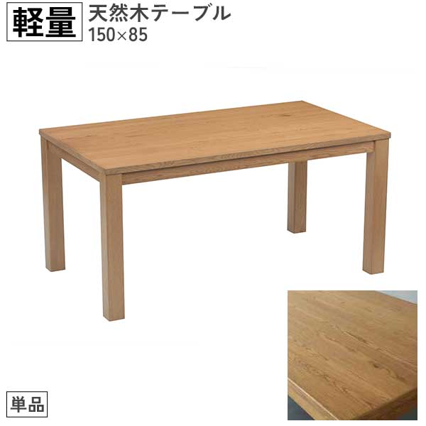 ダイニングテーブル 幅150 × 奥行85 木製 開梱設置 軽量 食卓テーブル テーブルのみ アトラス150 4人掛け シンプル リビングテーブル オーク突板