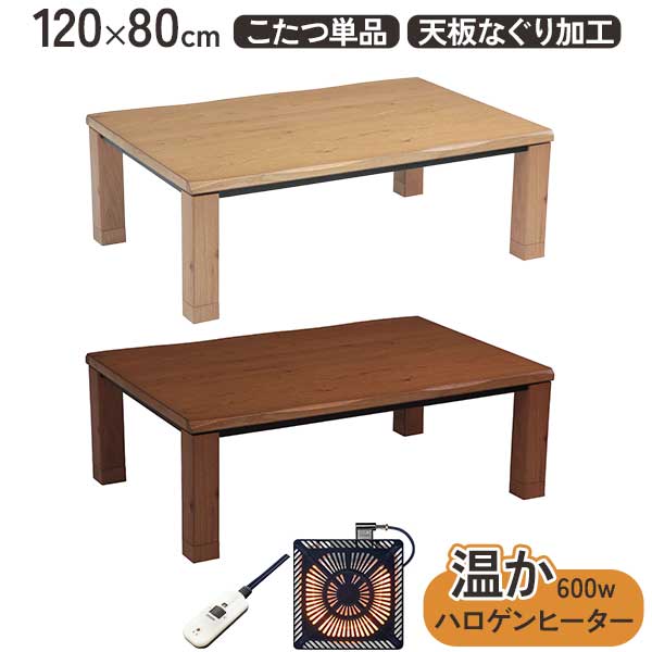 ■サイズ 幅120×奥行80×高さ36cm ■カラー NA(ナチュラル) BR(ブラウン) ■材質 天板：オーク突板 脚：オーク突板 塗装：UV塗装 ■仕様 天板は節ありオーク突板の天板ノコ目。 脚にもオーク突板を貼り風合いの仕上がり。 脚要取付け組立て品。 コード収納可能。 ■ヒーター 600wハロゲンヒーター 手元コントローラー(ダイヤルスイッチ) MHU-601E(DB) ■送料 ※北海道・沖縄・離島は別途送料、お見積り。 ※ご注文前にお気軽にお問合せください。 ■配送 玄関渡し(大型家具配送) ※配達時間帯は指定出来ません。 ※一部エリアでは、特定の曜日しか配達ができません。 ■その他 メーカーカタログ掲載のため実際の色味、質感が多少異なります。 メーカー在庫品のためご注文時に欠品/完売の場合があります。 時間指定・時間帯指定不可※時間指定・時間帯指定を承ることが出来ない配送になります。※通常の宅配便とは異なります。※配達日の前日又は当日に運送会社の配送員から連絡が入りますので、　ご注文者様および送付先の電話番号は携帯電話番号をご登録ください。(つながりやすい電話番号のご登録でご注文をお願いします)※商品出荷後の日程変更、時間を指定しての配送依頼を承ることが出来ません。※お客様都合でのご注文キャンセルは出来ません。※配達日について気になる点はご注文前にご相談ください。TEL：0985-74-5400 ■有料設置について■ 有料にて搬入・組立設置・梱包材処分まで行います。 別途お見積り致しますのでお気軽にお問合せください。 ご注文からお届けまでの流れを必ずご確認ください。大型家具のご注文の際は必ずご確認ください。 送料について（北海道・沖縄・離島は追加送料別途）※北海道・沖縄・離島・一部地域では追加送料がかかります。※運賃の御見積をさせていただきますのでお気軽にお尋ねください。・事前にお問い合わせいただくとご注文がスムーズです。・お買い物かごには反映されません。・送料確認後にお電話もしくはメールにてご案内し追加致します。大型家具ご購入の際にご確認ください商品ページ内に記載の「※ご注文からお届けまでの流れ」から商品サイズが搬入可能なサイズかどうか、また搬入経路のご確認も必ずご確認ください。2階以上の階段を使用しての搬入の場合、梱包サイズが大きいものは搬入が不可となる場合が多々ございますのでご注意ください。その場合キャンセルはお受けできません。「※ご注文からお届けまでの流れ」を必ずご確認ください。 備考商品の色柄は撮影時の遮光具合等で実際の商品と異なる場合があります。表示寸法(設計上の数値)と現物のサイズは異なる場合があります。メーカー都合により仕様変更する場合があります。木目・節のある商品については、その特性を生かした製品となります。木目や節の出方はそれぞれ大きさや整い方等も異なります。また同じものはございませんので予めご了承ください。ご注文からお届けまでの流れを必ずご確認ください。大型家具のご注文の際は必ずご確認ください。 ※一部エリアでは、特定の曜日しか配達ができません。ご注文前にお届け先の配達可能日をお問合せ可能です。 ●追加料金のお支払いが必要のお客様へ●※追加金額分はコチラより該当金額をカートに入れて下さい