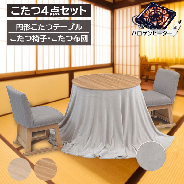円形ダイニングこたつ 4点セット 90サイズこたつ こたつ椅子 2脚 こたつ布団付き 円形テーブル こたつ テーブル リビングテーブル ハロゲンヒーター レイラ こたつ2色