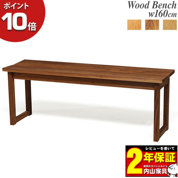【ポイント10倍以上】 受注生産品 レグナテック Ambo アンボ 160ベンチチェア 天然木 食卓イス 国産 オ..
