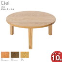 【ポイント10倍】 受注生産品 レグナテック Ciel シエル60丸ローテーブル フロアテーブル 折脚 座卓 天然木完成品 3素材対応 送料無料 玄関渡し