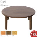 【ポイント10倍】 受注生産品 レグナテック Ciel シエル80丸ローテーブル フロアテーブル 折脚 座卓 天然木完成品 3素材対応 送料無料 玄関渡し