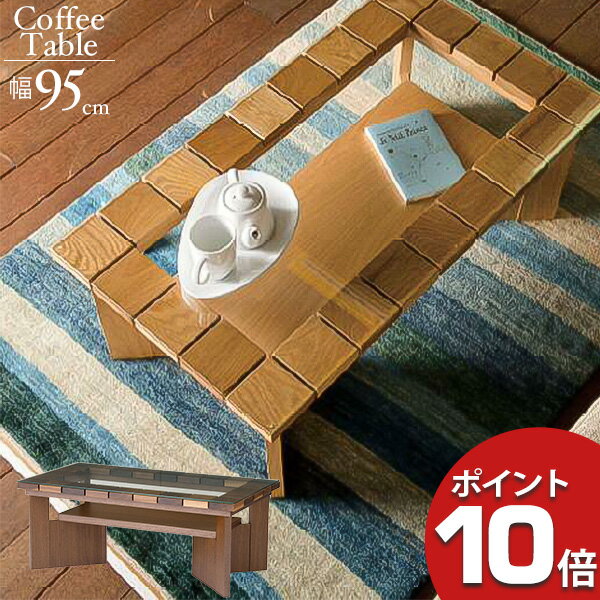 【ポイント10倍】 レグナテック Cotto コット -れんが-95リビングテーブル センターテーブル ガラスウ..