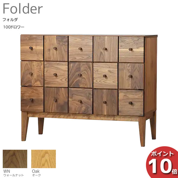  受注生産品 レグナテック Folder フォルダ100ドロワー チェスト 引出し 天然木 オーク ウォールナット開梱設置サービス