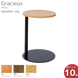 【ポイント10倍】 受注生産品 レグナテックGracieux グラシュー 44サイドテーブル完成品 天然木 3素材対応 送料無料