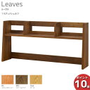 えっ!?【4/27までポイント最大40倍以上&お得クーポン】 受注生産品 レグナテック Leaves リーヴス115ブックシェルフ デスクシェルフ リーヴス120デスク用本棚 天然木 日本製 3素材対応 送料無料