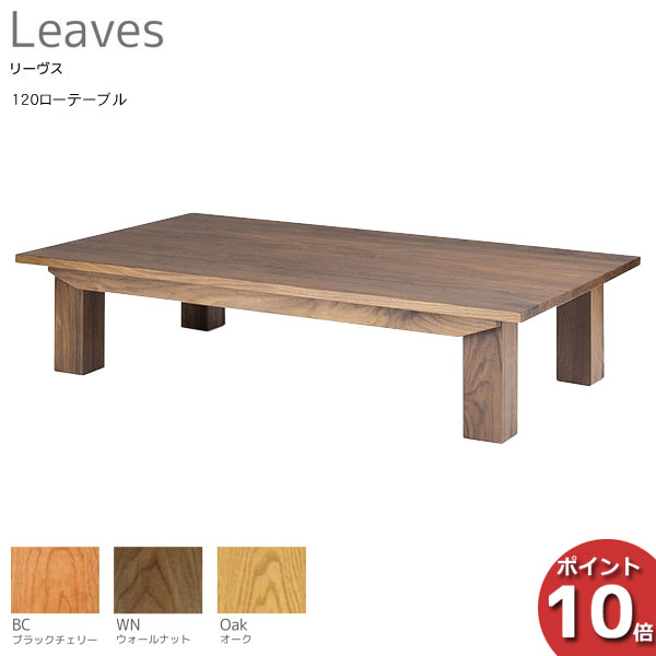 【ポイント10倍】 受注生産品 レグナテック Leaves リーヴス120ローテーブル フロアーテーブル 天然木 座卓 折脚3素材対応 開梱設置サービス 1