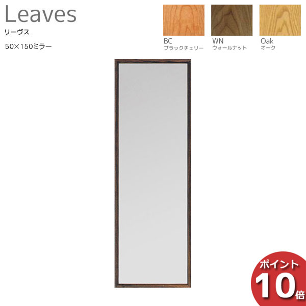 えっ!?【5/16までP最大40倍&クーポン】 受注生産品 レグナテック Leaves リーヴス50×150ミラー 鏡 壁掛け対応 天然木 日本製 3素材対応W500mm×D1500mm 送料無料