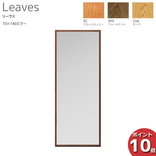 【ポイント10倍】 受注生産品 レグナテック Leaves リーヴス70×180ミラー 鏡 壁掛け対応 天然木 日本製 3素材対応W700mm×D1800mm 送料無料