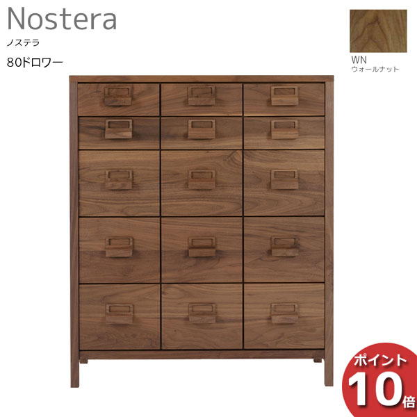 Other - ☆彡5/9～16はポイント増量＆クーポン 【ポイント10倍以上】 レグナテック Nostera ノステラ80ドロワー チェスト タンス 引出し 天然木ウォールナット 開梱設置サービス
