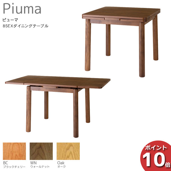 【ポイント10倍】 受注生産品 レグナテック Piuma ピューマ85エクステンションダイニングテーブル 食卓テーブル伸張テーブル 天然木 3素材対応 開梱設置サービス 1