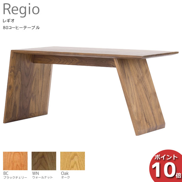 【ポイント10倍】 受注生産品 レグナテック Regio レギオ80コーヒーテーブル センターテーブル サイドテーブル完成品 天然木 3素材対応 送料無料