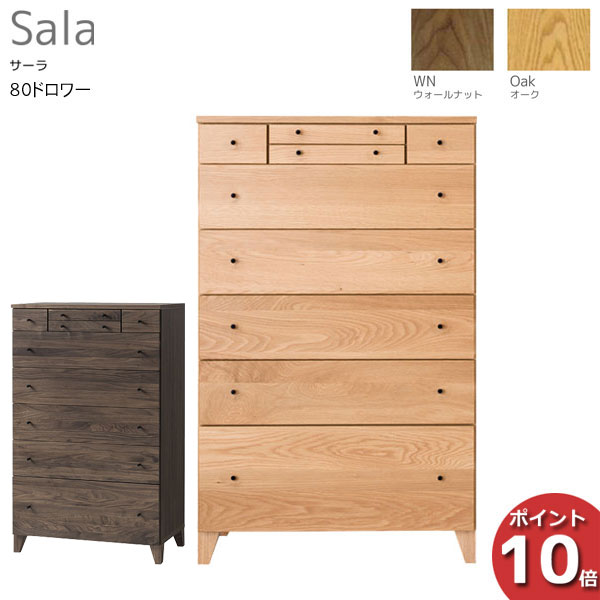 For Living - ☆彡5/9～16はポイント増量＆クーポン 【ポイント10倍以上】 受注生産品 レグナテック Sala サーラ80ドロワー ハイチェスト 引出し 天然木オーク ウォールナット 開梱設置サービス