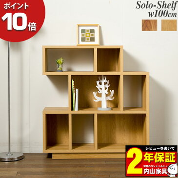 【ポイント10倍】 LEGNATEC レグナテック Solo ソーロ 100フリーシェルフ 本棚 飾り棚 間仕切りOakオーク WNウォールナット 玄関渡し商品