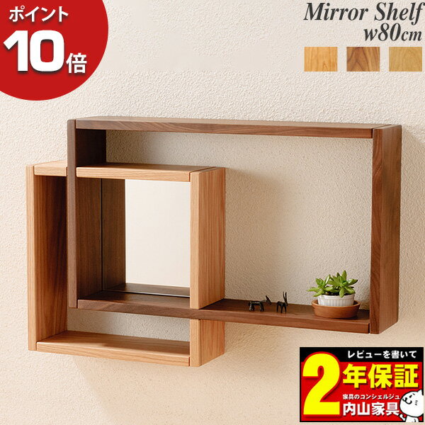 【ポイント10倍】 受注生産品 レグナテック Tipo ティーポ -個性的な-80ミラーシェルフ 天然木 鏡 壁掛け オーダー3材質対応 送料無料