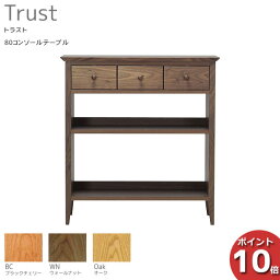 【ポイント10倍】 受注生産品 レグナテック Trust トラスト80コンソールテーブル シェルフ キャビネット3素材対応 送料無料