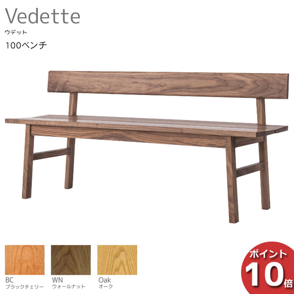 楽天家具のコンシェルジュえっ!?【P最大50以上&お得クーポン】 受注生産品 レグナテック Vedette ウデット100ベンチチェア 天然木 食卓イス 国産 オーダー3素材対応 送料無料