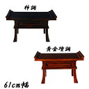 えっ!?【ポイント増量&お得クーポン】 仏具 経机 20号幅610mm 柿調/黄金檀調仏壇 唐木仏壇