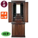 えっ!?【ポイント増量&お得クーポン】 モダン 仏壇 唐木仏壇家具調仏壇 46号紫檀欠品中