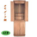 えっ!?【今だけポイント増量&お得クーポン】 モダン 仏壇 唐木仏壇家具調仏壇 53号タモダーク