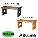 えっ!?【ポイント増量&お得クーポン】 仏具 経机 折畳み経机18号 幅545mm ウォールナット調/メープル調仏壇 唐木仏壇