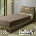 ベッド ベッドフレーム セミダブル すのこ 二口コンセント付き LEDライト付き フレームのみ スノコ床板 「グロウ」3色対応 送料無料