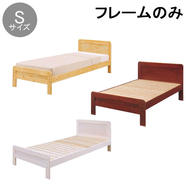 ベッド ベッドフレーム シングル【玄関渡し】 フレームのみ スノコ床板 床板高さ2段階調整可能 「ララ3..