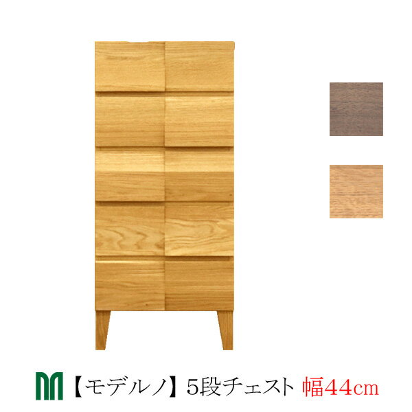 Rakuten - えっ!?6/26まで【ポイント最大43倍&お得クーポン】 タンス チェスト 44cm幅 5段 「Moderno モデルノ」 ホワイトオーク ウォールナット 木製 国産 丸田木工 収納 キャビネット 送料無料 開梱設置