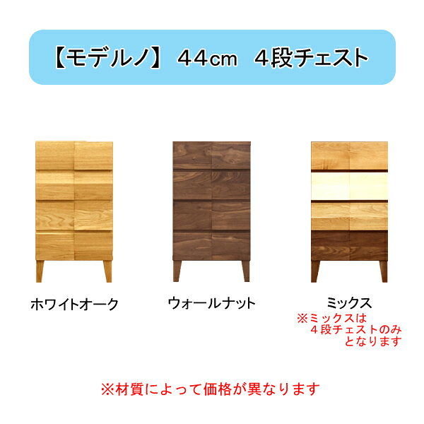 タンス チェスト 44cm幅 4段 「Moderno モデルノ」 ホワイトオーク ウォールナット ミックス 木製 国産 丸田木工 収納 キャビネット 送料無料 開梱設置 [2]