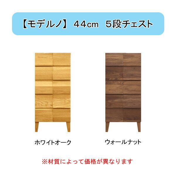 えっ!?【ポイント増量&お得クーポン】 タンス チェスト 44cm幅 5段 「Moderno モデルノ」 ホワイトオーク ウォールナット 木製 国産 丸田木工 収納 キャビネット 送料無料 開梱設置