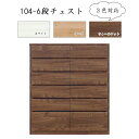 えっ!?【5/9〜ポイント増量&お得クーポン】 国産 丸田木工 MARUTA 婚礼家具収納 木製 タンス 箪笥 チェスト「Cube キューブ」「104-6段チェ...