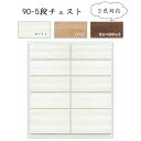 えっ!?【5/9〜ポイント増量&お得クーポン】 国産 丸田木工 MARUTA 婚礼家具収納 木製 タンス 箪笥 チェスト「Cube キューブ」「90-5段チェス...