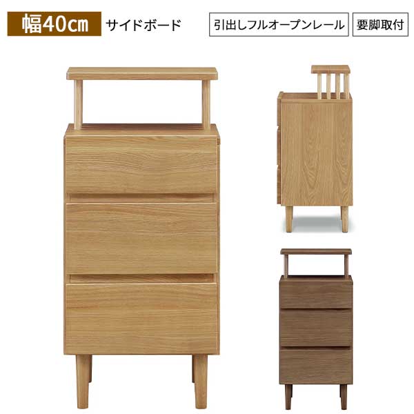 Rakuten - サイドボード サイドチェスト 引出し 飾り棚 幅40 玄関渡し ディスプレイラック フルスライドレール 収納 コルテ サイド40 ブラウン ナチュラル