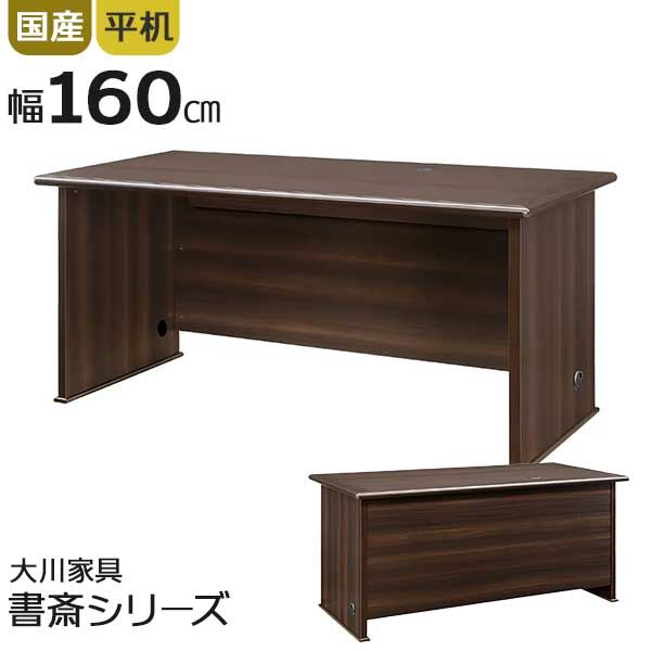 エグゼクティブデスク 社長机 デスク 役員机 日本製 幅160cm 開梱設置 背面化粧 ワークデスク 平デスク..
