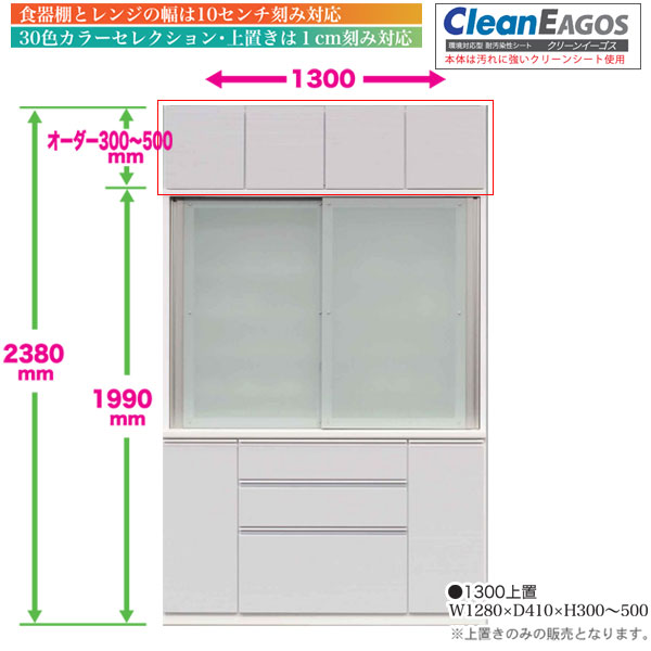 家具のコンシェルジュのcompass専用 食器棚上置き 130cm幅用 キッチン収納30から50cm高さオーダー対応(1cm刻み)カラーセレクション対応 受注生産品 国産 送料無料｜アングル2