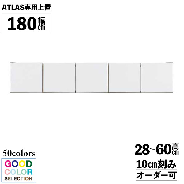 レンジボード上置 食器棚 上置 専用 受注生産 開梱設置 送料無料 幅180cm 高さ28cmから60cmまで対応可..