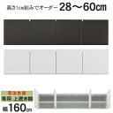 7/31まで超ポイント祭! 開梱設置 受注生産 専用上置き棚 上置 幅160 高さオーダー 2色 ブラック ホワイト 突っ張り板 高さ28cmから60cm 1cm刻みでオーダー可能
