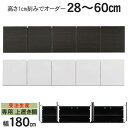 7/31まで超ポイント祭! 開梱設置 受注生産 専用上置き棚 上置 幅180 高さオーダー 2色 ブラック ホワイト 突っ張り板 高さ28cmから60cm 1cm刻みでオーダー可能