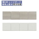 7/31まで超ポイント祭! 受注生産 食器棚専用 上置き 上置棚 幅140 開梱設置 転倒防止耐震パネル付き 国産 28cmから60cm高さオーダー可 専用上置き