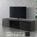 テレビボード テレビ台 TVボード ロータイプ 幅180 開梱設置 リビングボード ローボード 光沢 引出し フラップ扉 アクリルコート ブラック グレー