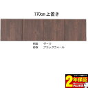 sizar専用 170cmテレビボード上置き 高さオーダー 本体2色 カラーセレクション対応 送料無料(3)