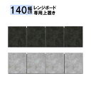 7/31まで超ポイント祭! 140レンジ台専用上置き 受注生産 開梱設置 専用上置き棚 幅140 スリム 上置 突っ張り板 家具転倒防止器具 高さオーダー 28~40cmまで対応 1cm刻み