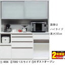レンジボード 完成品 キッチン収納 170cm幅 高さ205cm Eダストオープン送料無料 開梱設置