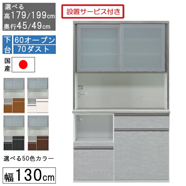 食器棚 レンジボード レンジ台 ハイタイプ 幅130cmキッチン ゴミ箱 収納 奥行45 49 国産 日本製 受注生..