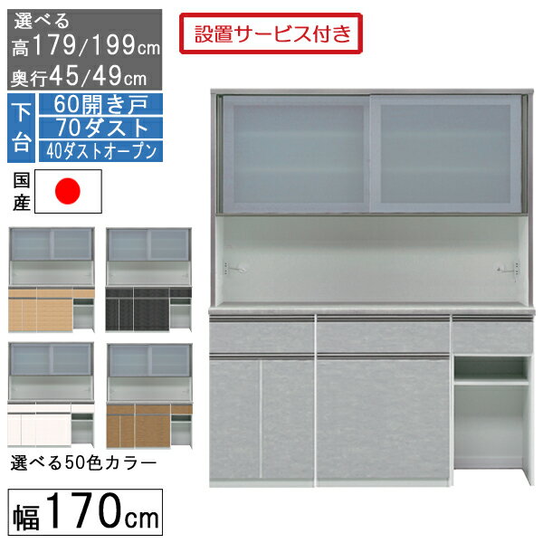 食器棚 レンジボード レンジ台 ハイタイプ 幅170cm キッチン 収納 奥行45 49 国産 日本製 受注生産 開..
